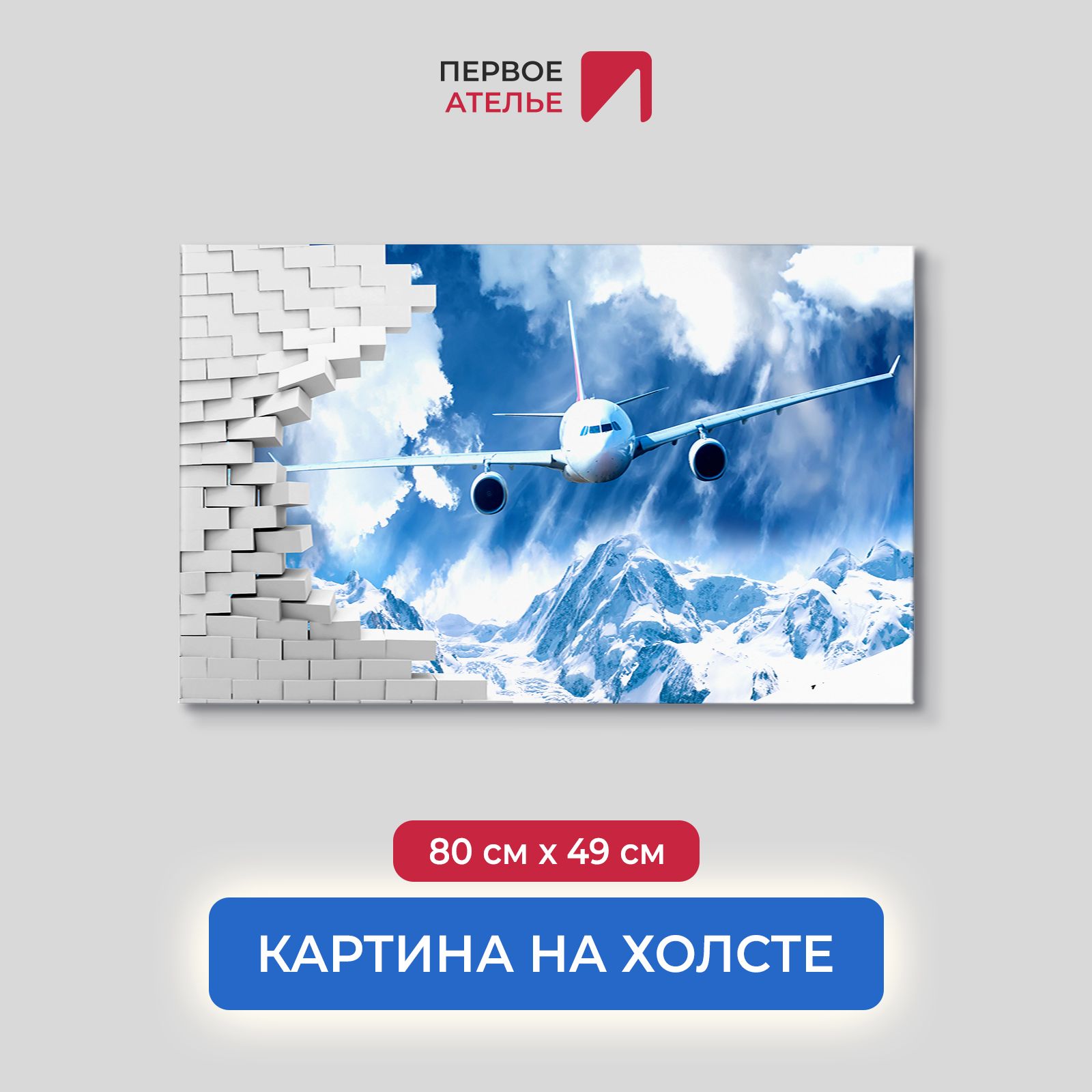 

Картина на стену для интерьера ПЕРВОЕ АТЕЛЬЕ "Самолет ломает стену над горами" 80х49 см, Самолет ломает стену над горами