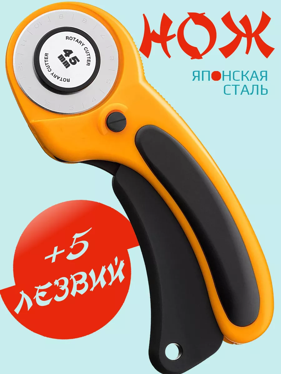 

Нож раскройный FANAMOKO роликовый дисковый с 5-ю сменными лезвиями, FANAMOKO