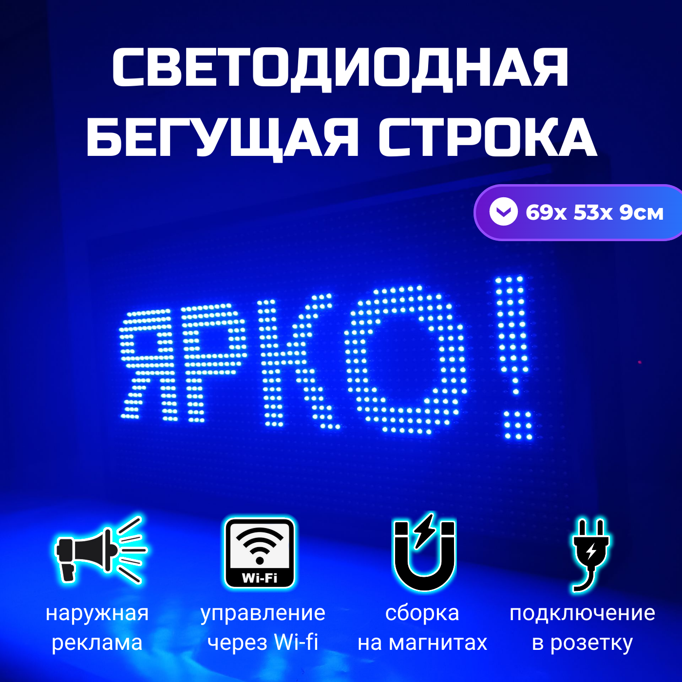 

Бегущая строка ALL-LED 69х53см синяя, 69х53см синяя