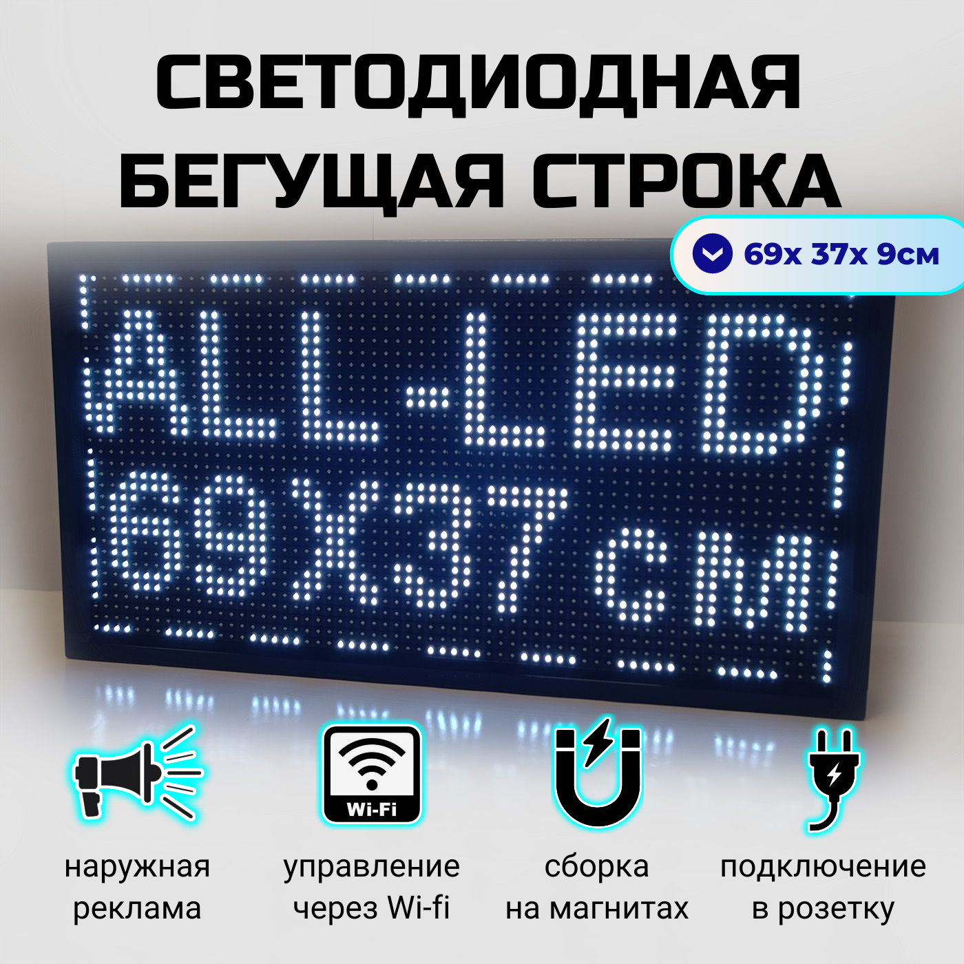 

Бегущая строка ALL-LED 69х37см белая, 69х37см белая