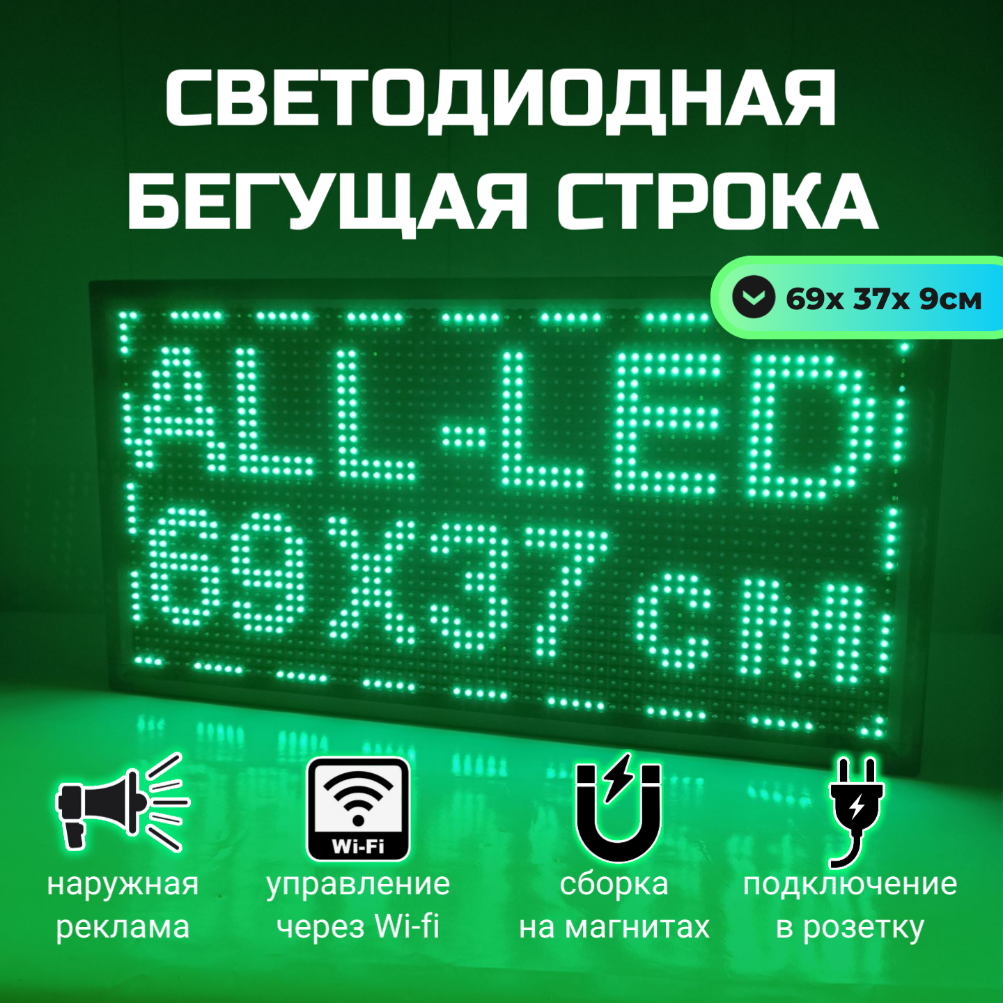 

Бегущая строка ALL-LED 69х37см зеленая, 69х37см зеленая