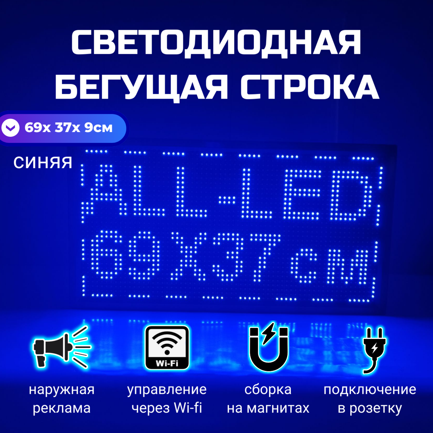 

Бегущая строка ALL-LED 69х37см синяя, 69х37см синяя