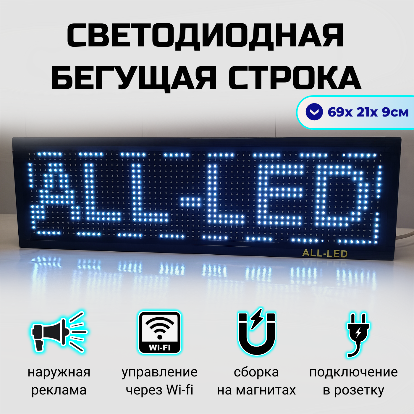 

Бегущая строка ALL-LED 69х21см белая, 69х21см белая