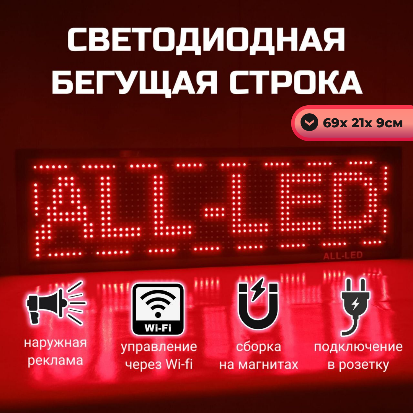 

Бегущая строка ALL-LED 69х21см красная, 69х21см красная