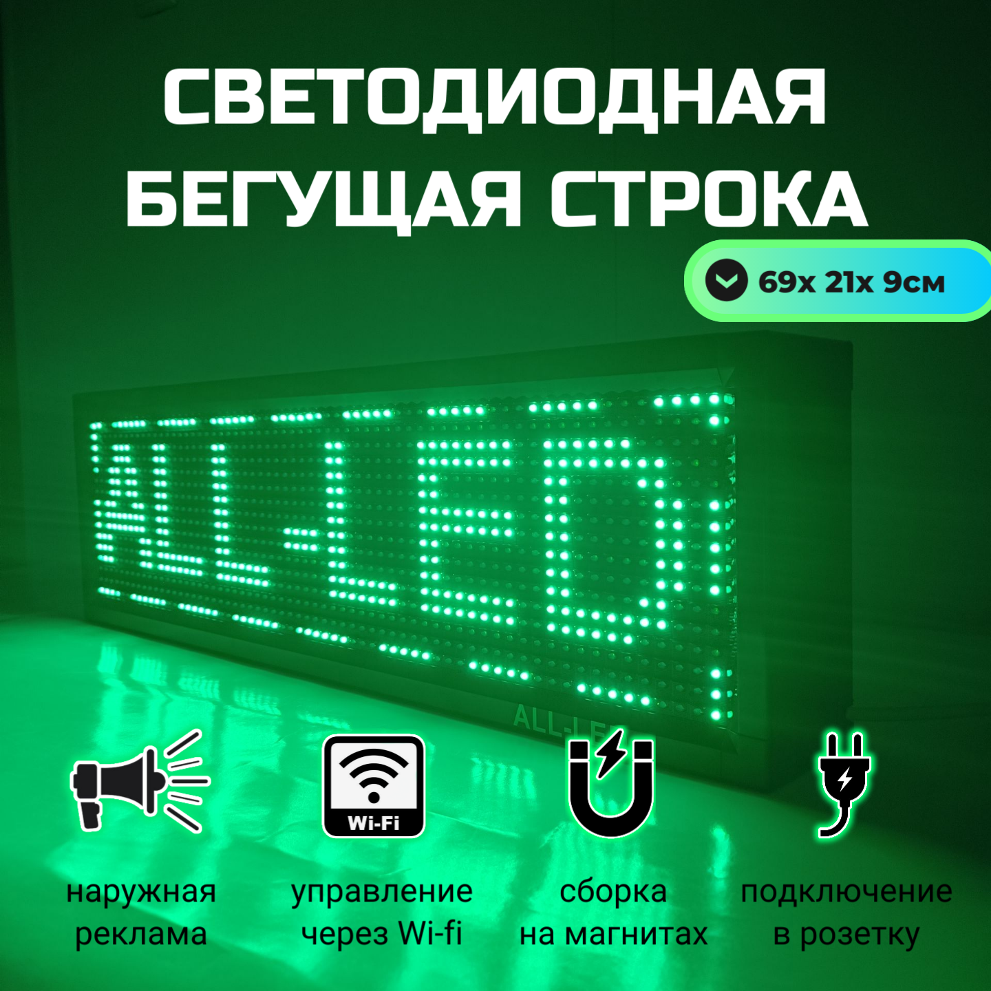 

Бегущая строка ALL-LED 69х21см зеленая, 69х21см зеленая