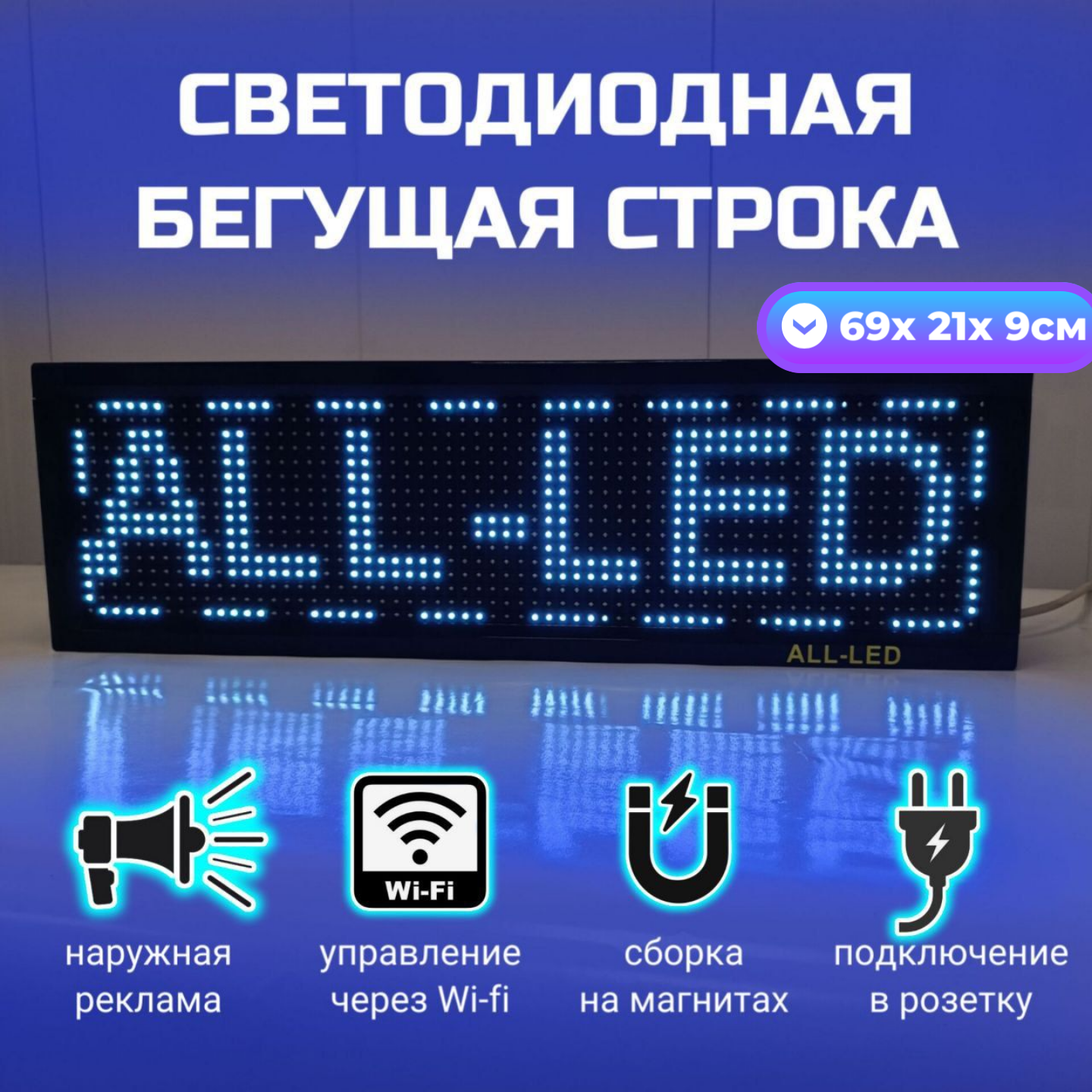 

Бегущая строка ALL-LED 69х21см синяя, 69х21см синяя