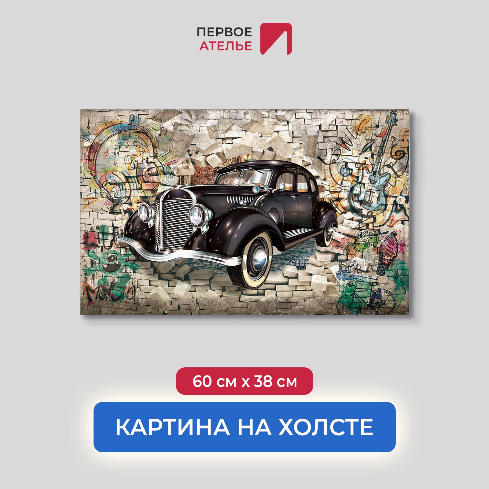 

Картина на стену для интерьера ПЕРВОЕ АТЕЛЬЕ "Ретро автомобиль на фоне граффити" 60х38 см, Ретро автомобиль на фоне граффити