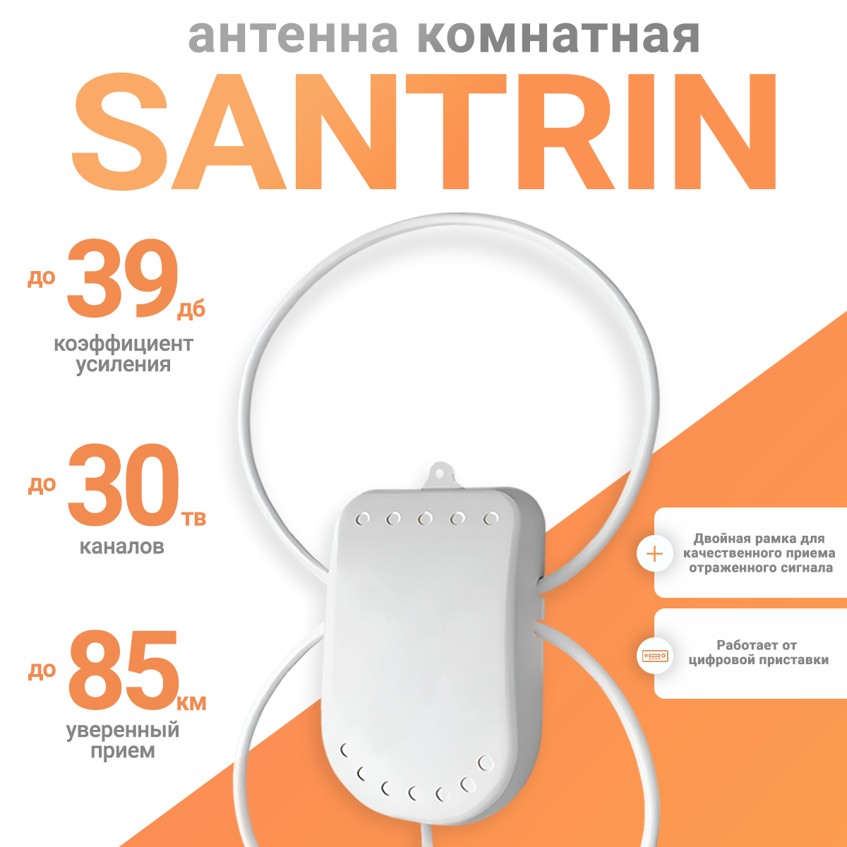 Антенна телевизионная Santrin 5в