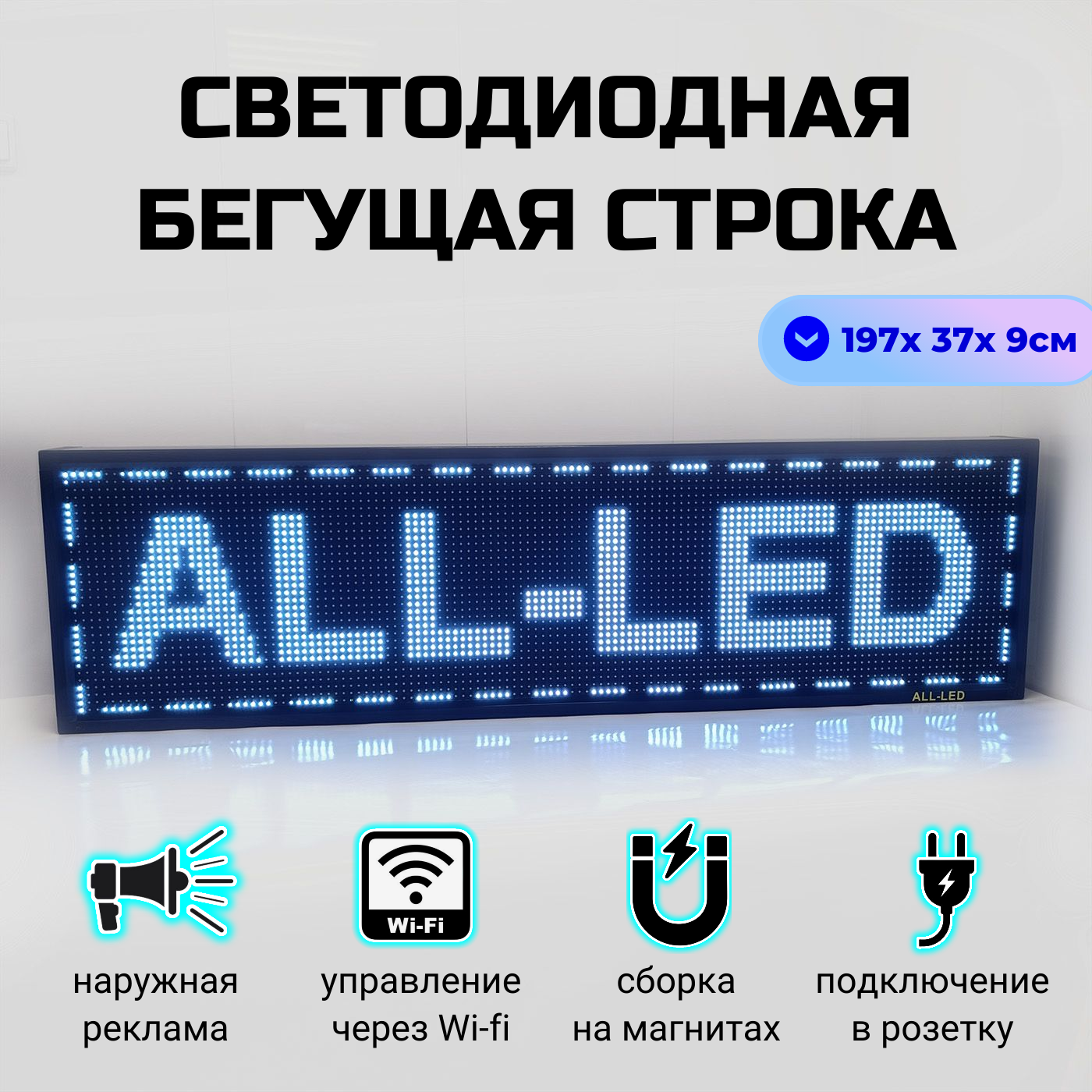 

Бегущая строка ALL-LED 197х37см белая, 197х37см белая