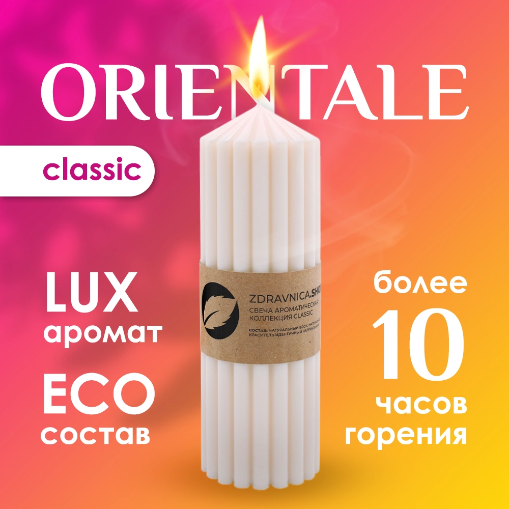 

Свеча Zdravnica.SHOP Orientale коллекция Classic белая, Plaisir