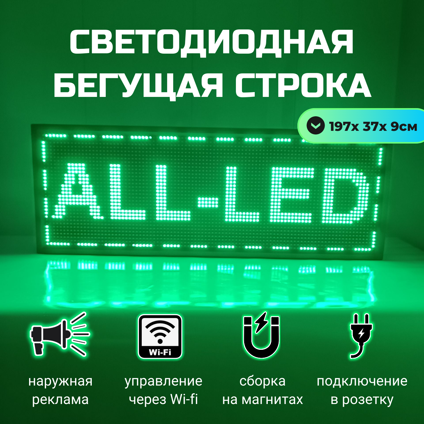 

Бегущая строка ALL-LED 197х37см зеленая, 197х37см зеленая