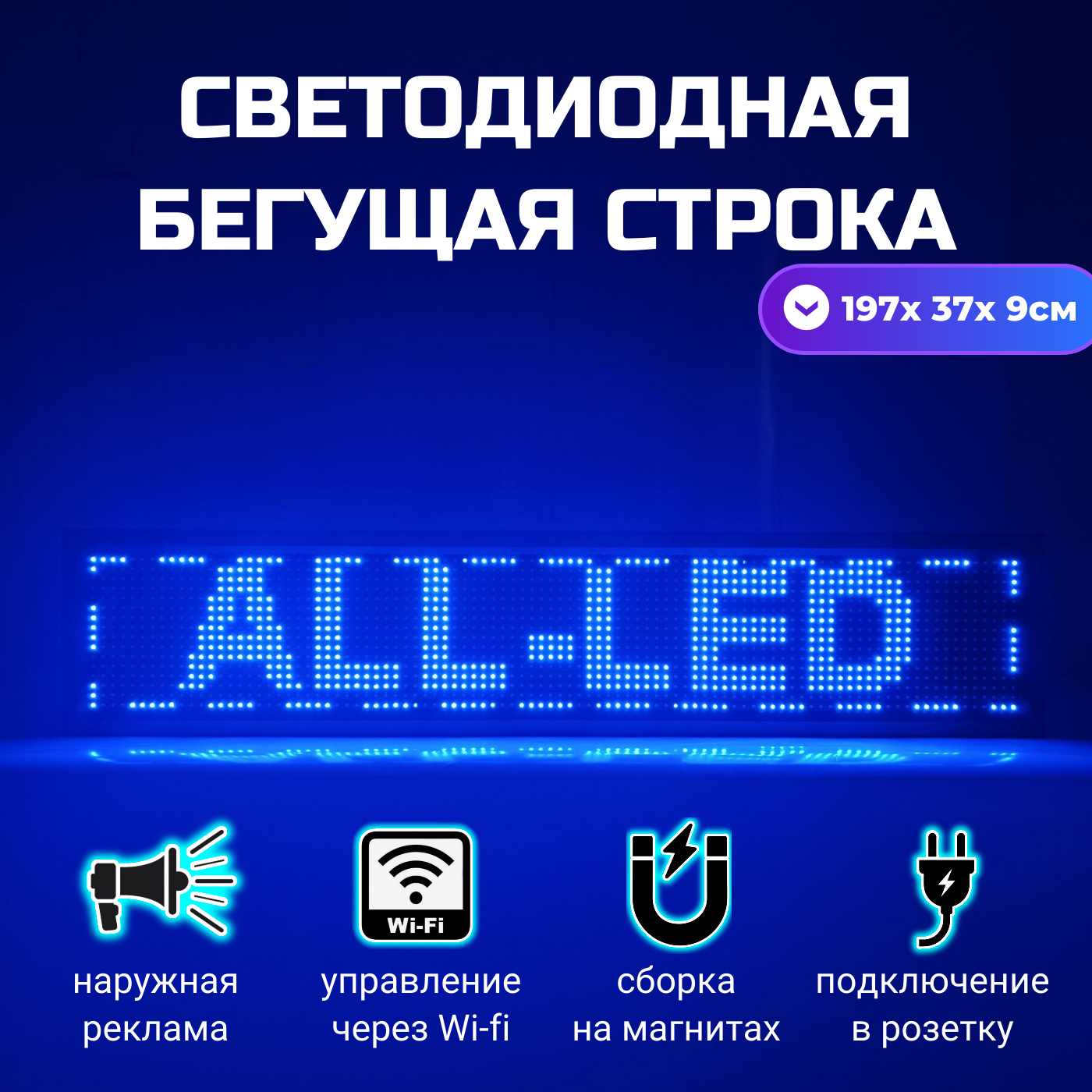

Бегущая строка ALL-LED 197х37см синяя, 197х37см синяя