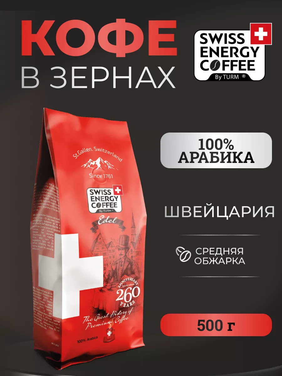 

Кофе в зернах Swiss Energy Coffee Edel, 500 г, SwissEnergy-Edel-зерно-му-500гр-1шт