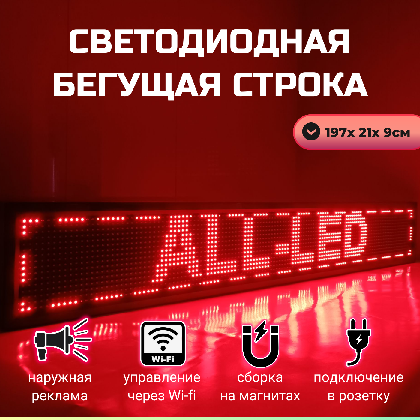 

Бегущая строка ALL-LED 197х21см красная, 197х21см красная