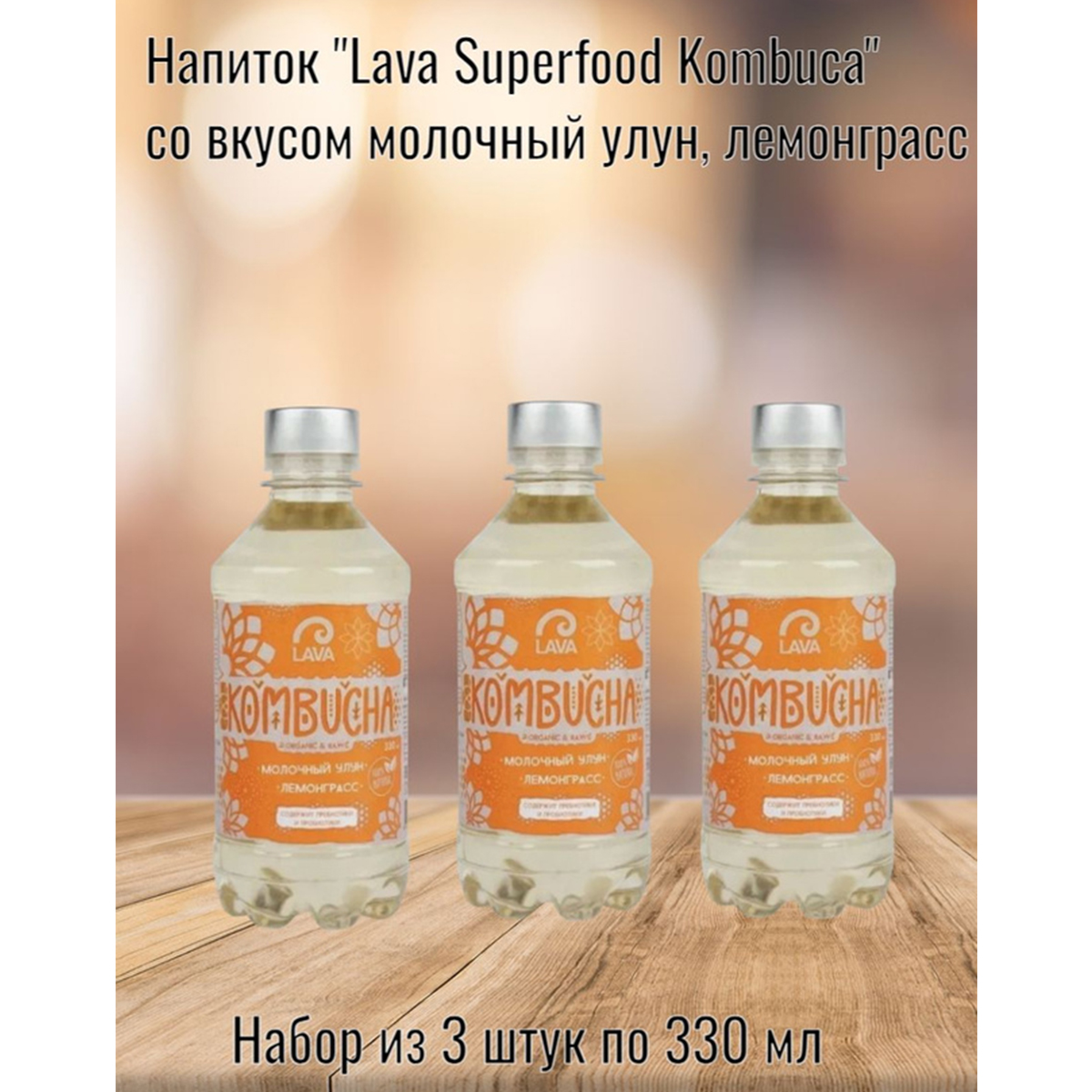 Напиток Lava Superfood Kombucha молочный улун, лемонграсс, 3 шт по 330 мл