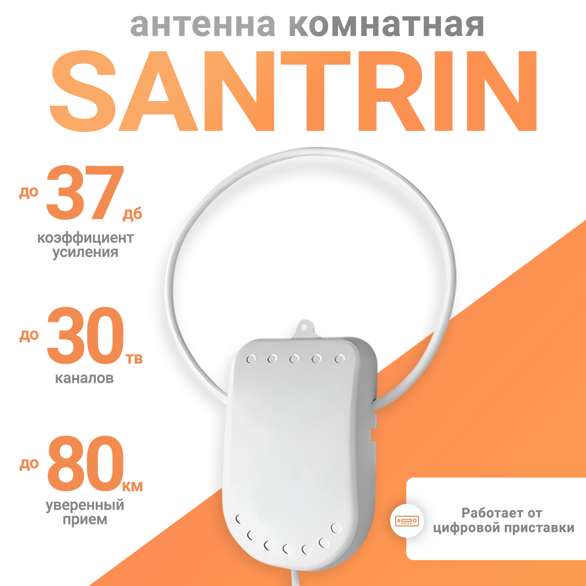 Антенна телевизионная Santrin 5в