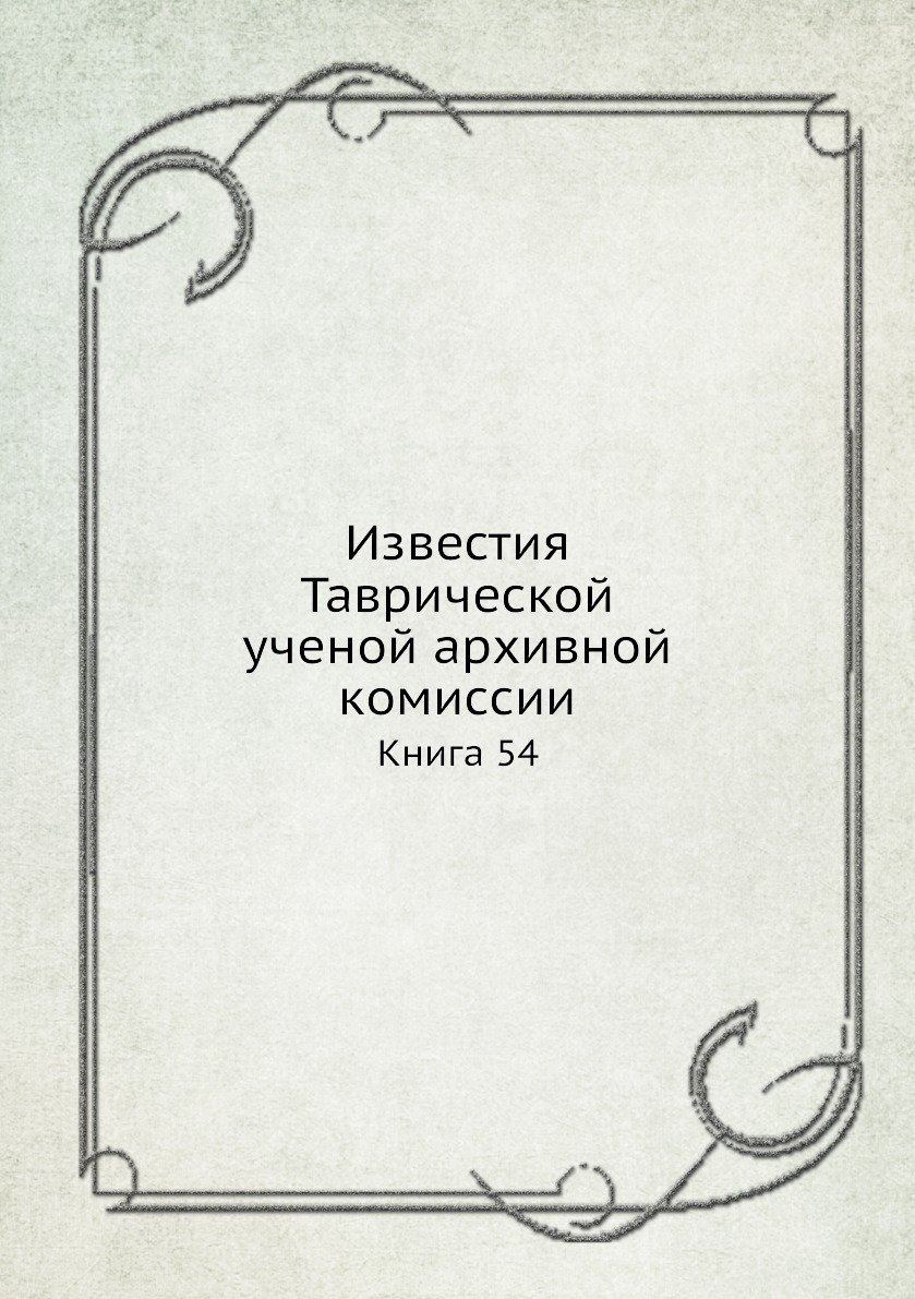 

Известия Таврической ученой архивной комиссии. Книга 54