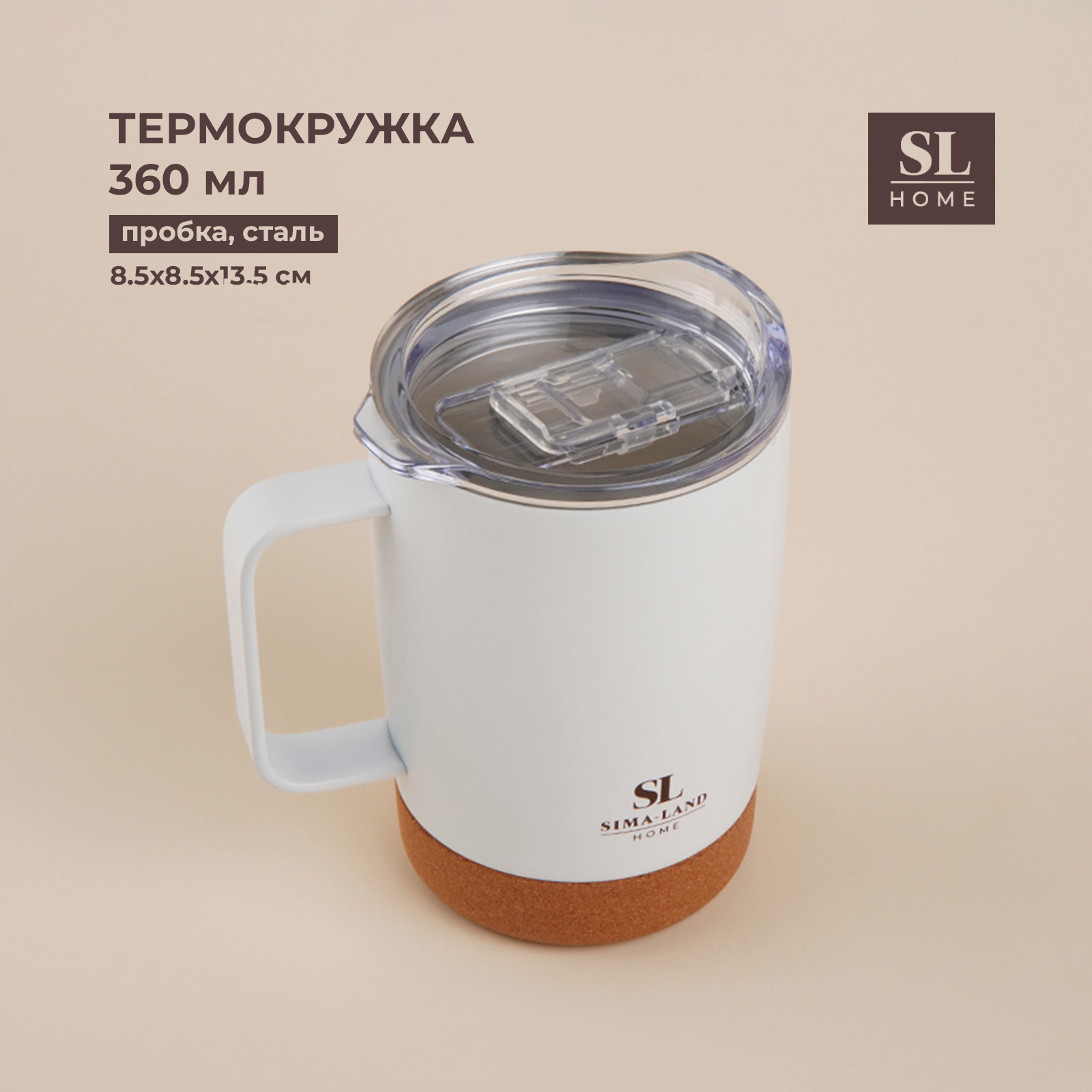 Термокружка SL Home, 360 мл, белый