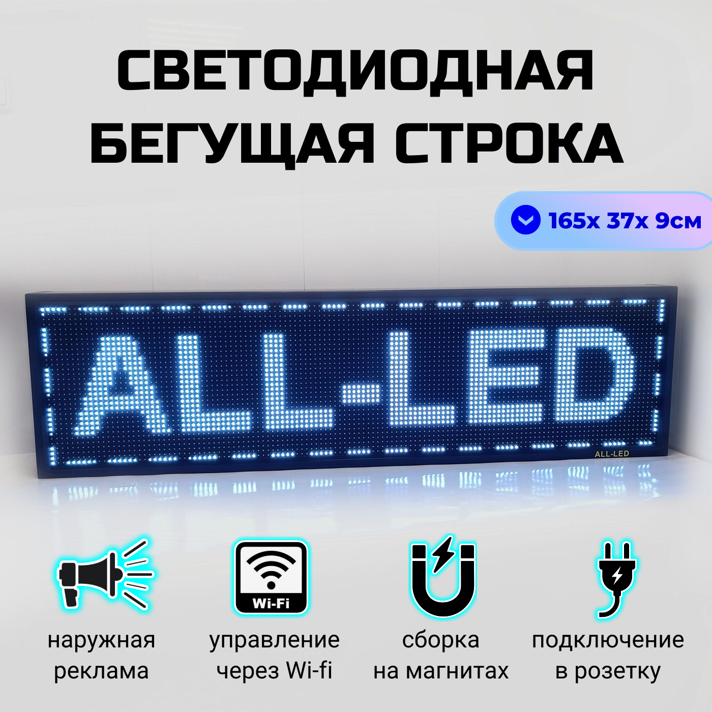 

Бегущая строка ALL-LED 165х37см белая, 165х37см белая