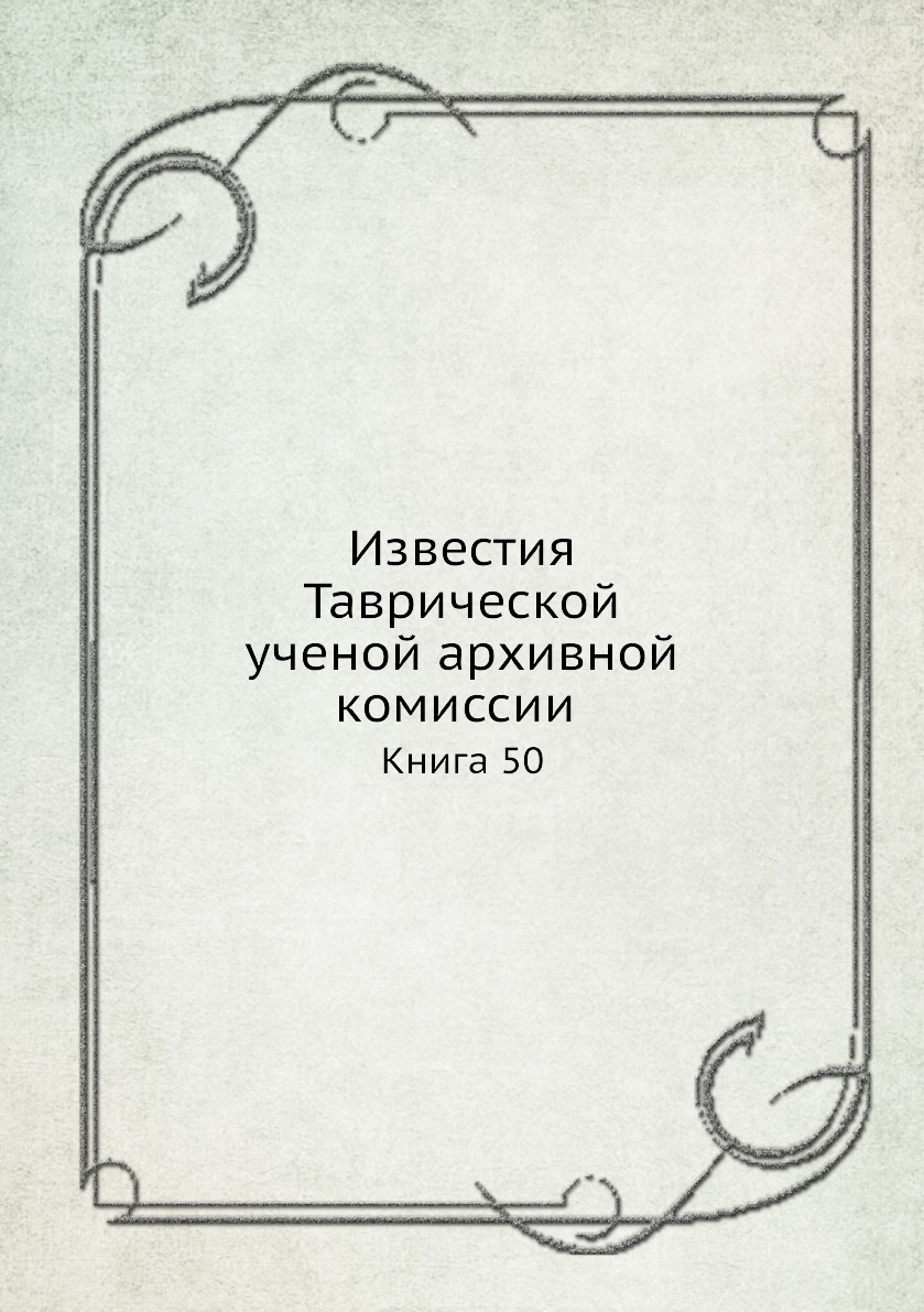 

Известия Таврической ученой архивной комиссии. Книга 50