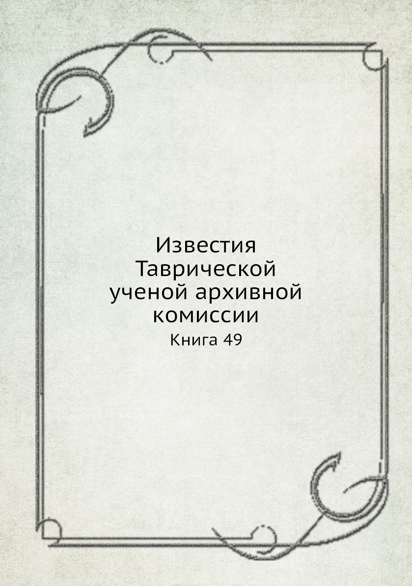 

Известия Таврической ученой архивной комиссии. Книга 49