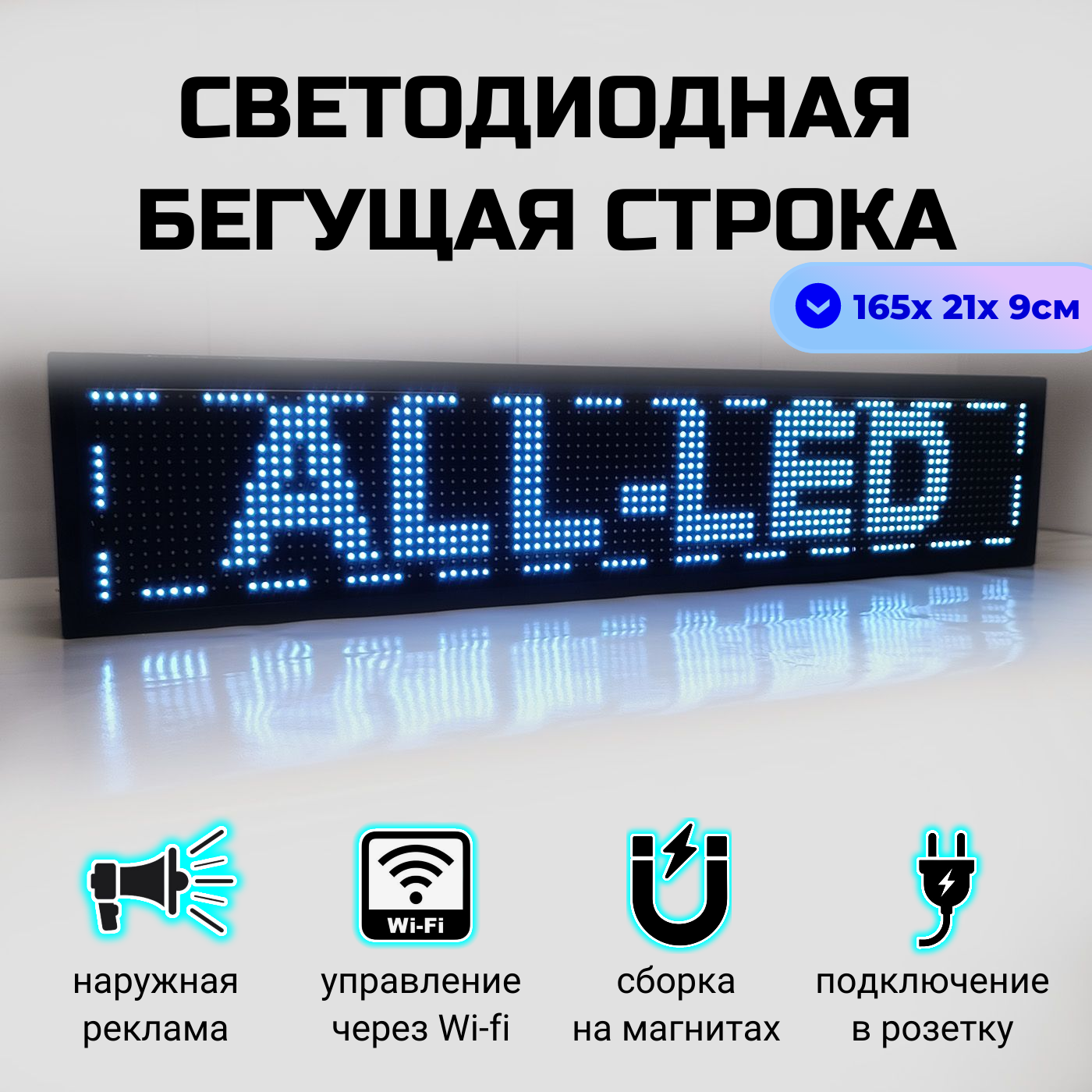 

Бегущая строка ALL-LED 165х21см белая, 165х21см белая