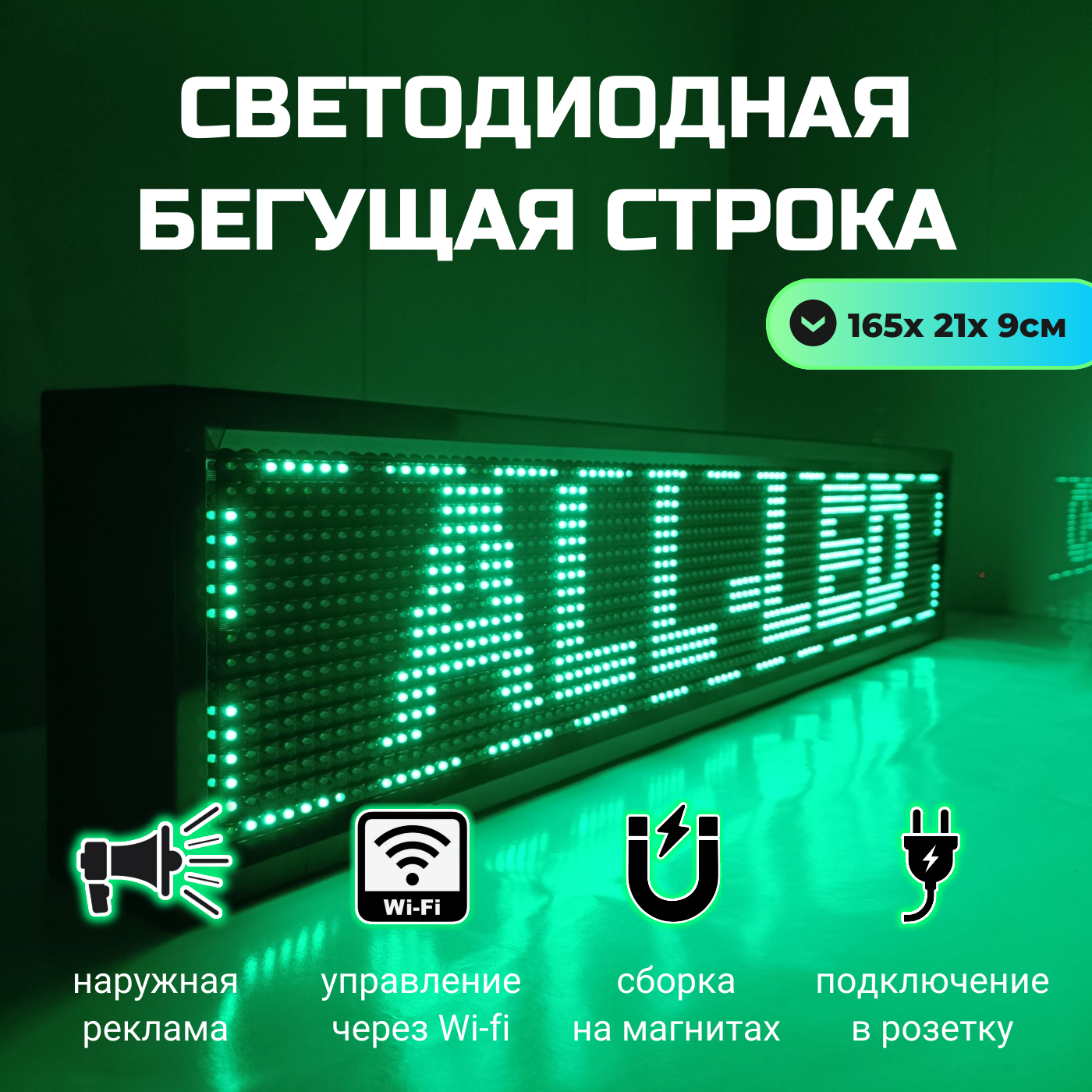

Бегущая строка ALL-LED 165х21см зеленая, 165х21см зеленая