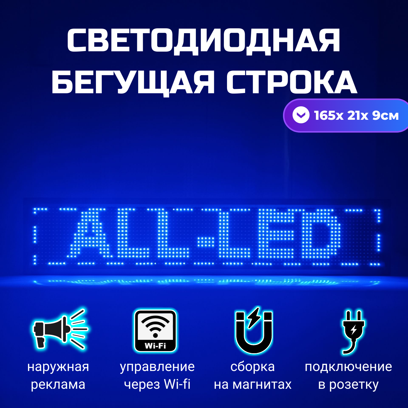 

Бегущая строка ALL-LED 165х21см синяя, 165х21см синяя