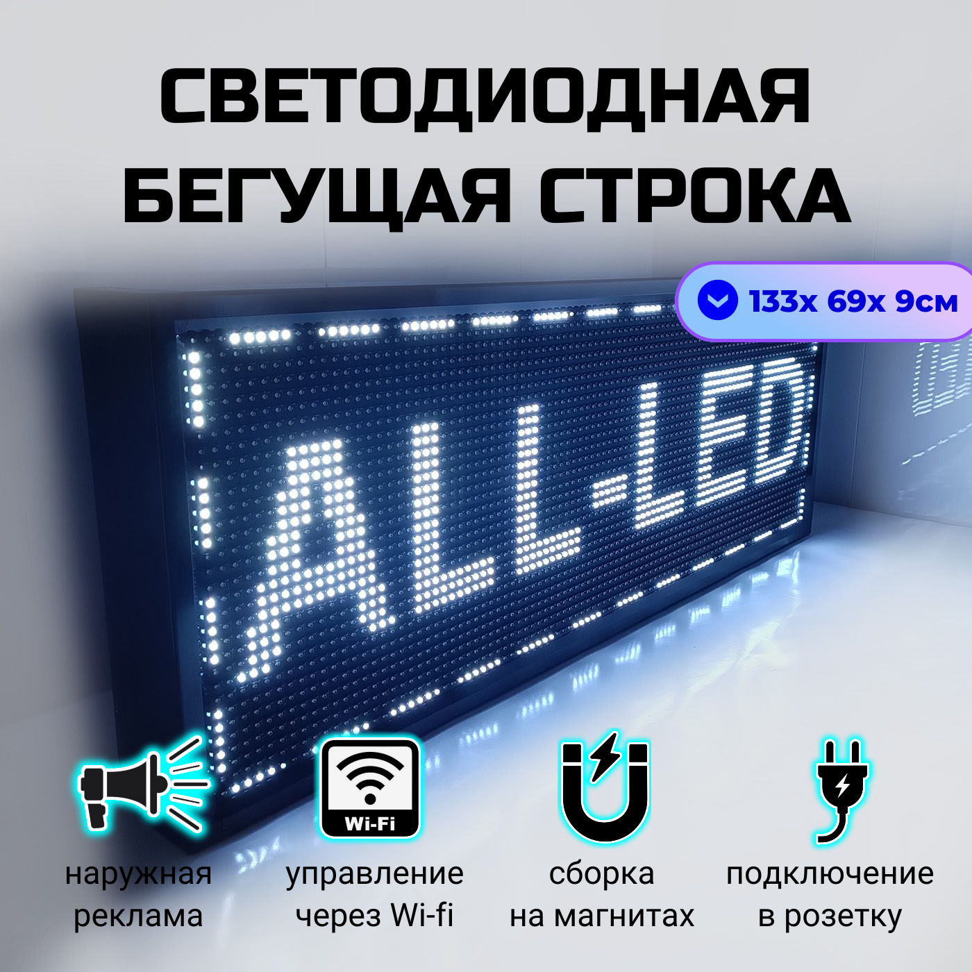 

Бегущая строка ALL-LED 133х69см белая, 133х69см белая