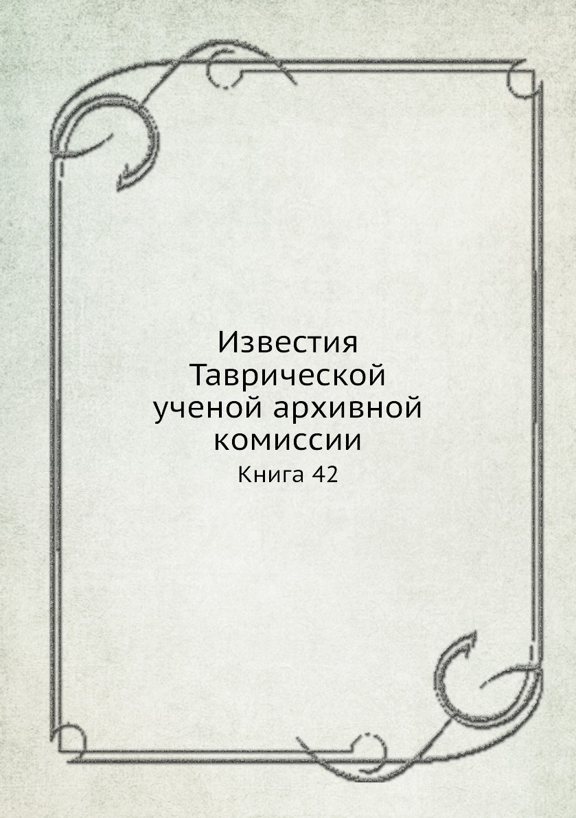 

Известия Таврической ученой архивной комиссии. Книга 42