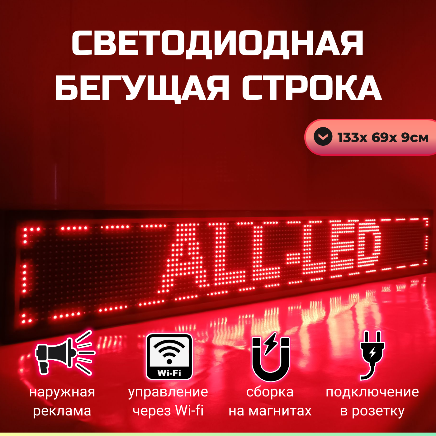 

Бегущая строка ALL-LED 133х69см красная, 133х69см красная