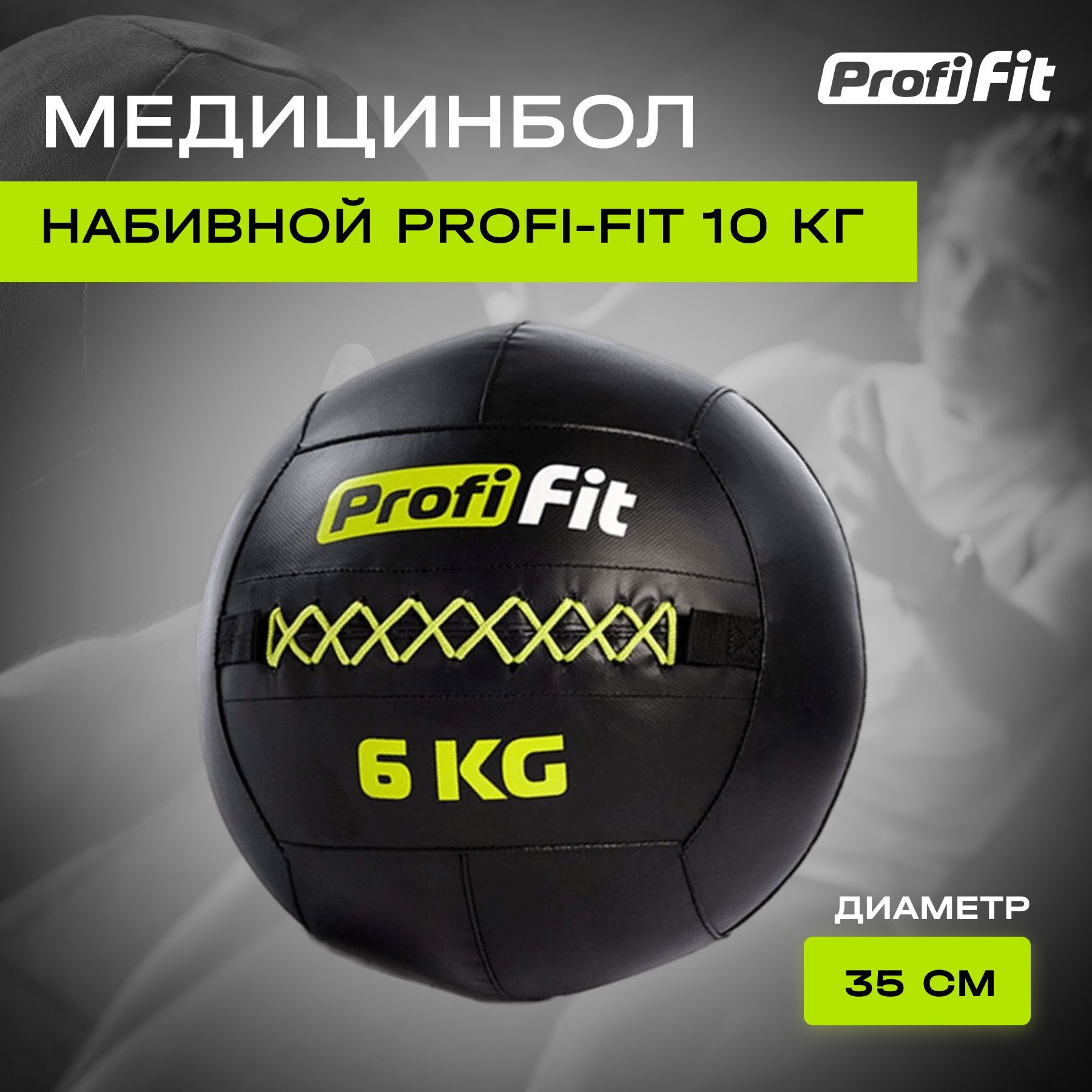 Медицинбол набивной Wallball PROFI-FIT 6 кг