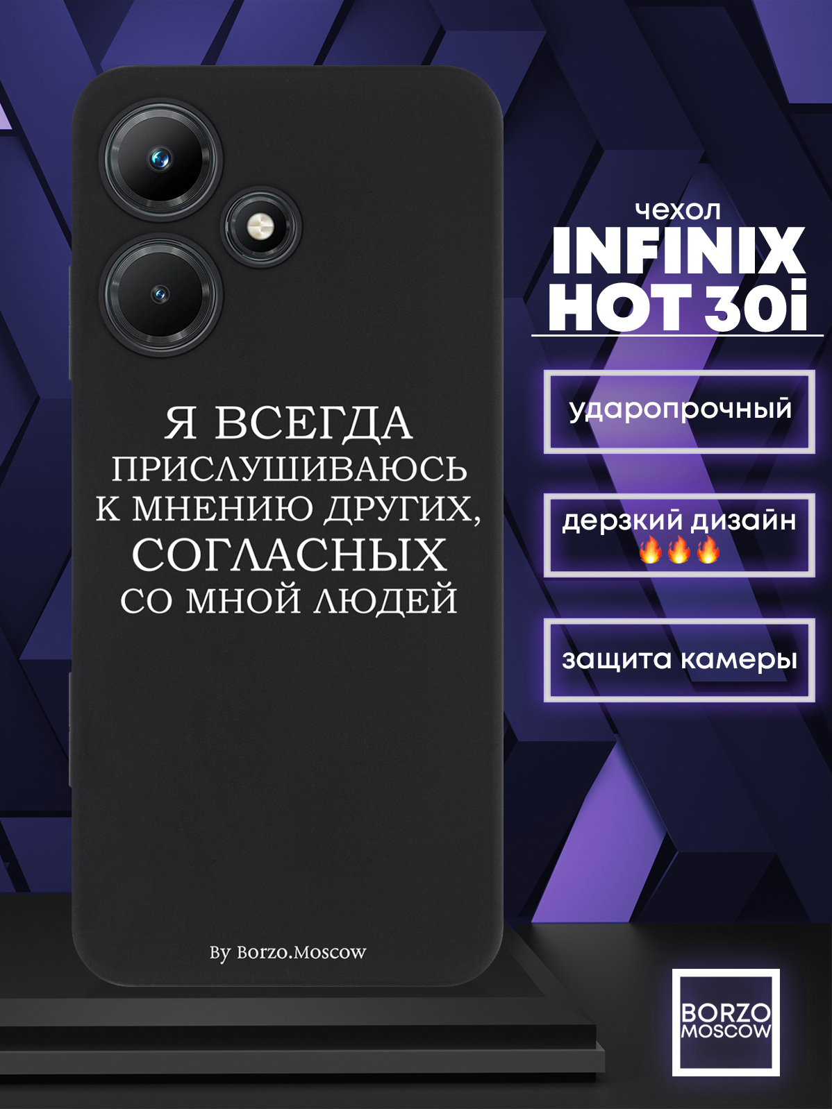 Чехол для смартфона Infinix Hot 30i Я всегда прислушиваюсь к мнению других черный