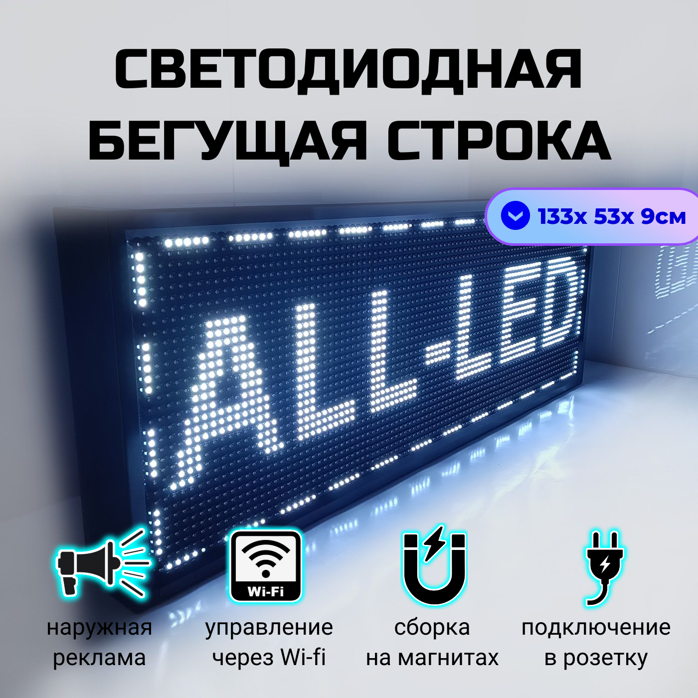 

Бегущая строка ALL-LED 133х53см белая, 133х53см белая