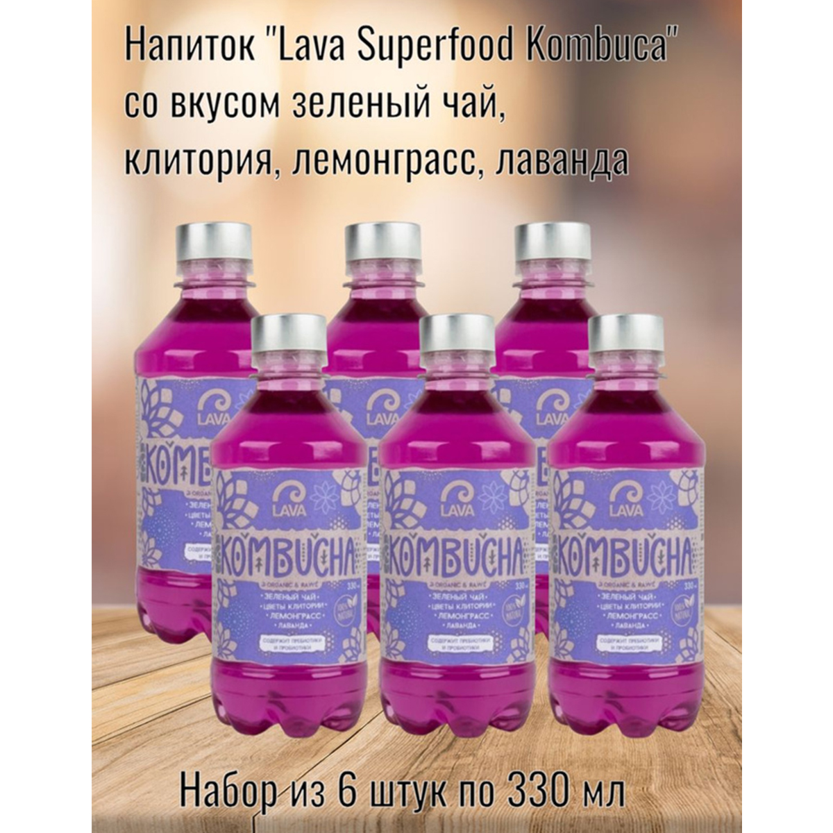 Напиток Lava Superfood Kombucha зеленый чай, клитория, лемонграсс, лаванда, 6 шт по 330 мл