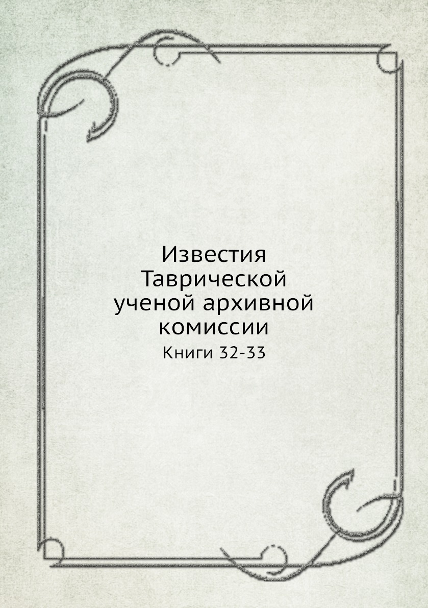 

Известия Таврической ученой архивной комиссии. Книги 32-33