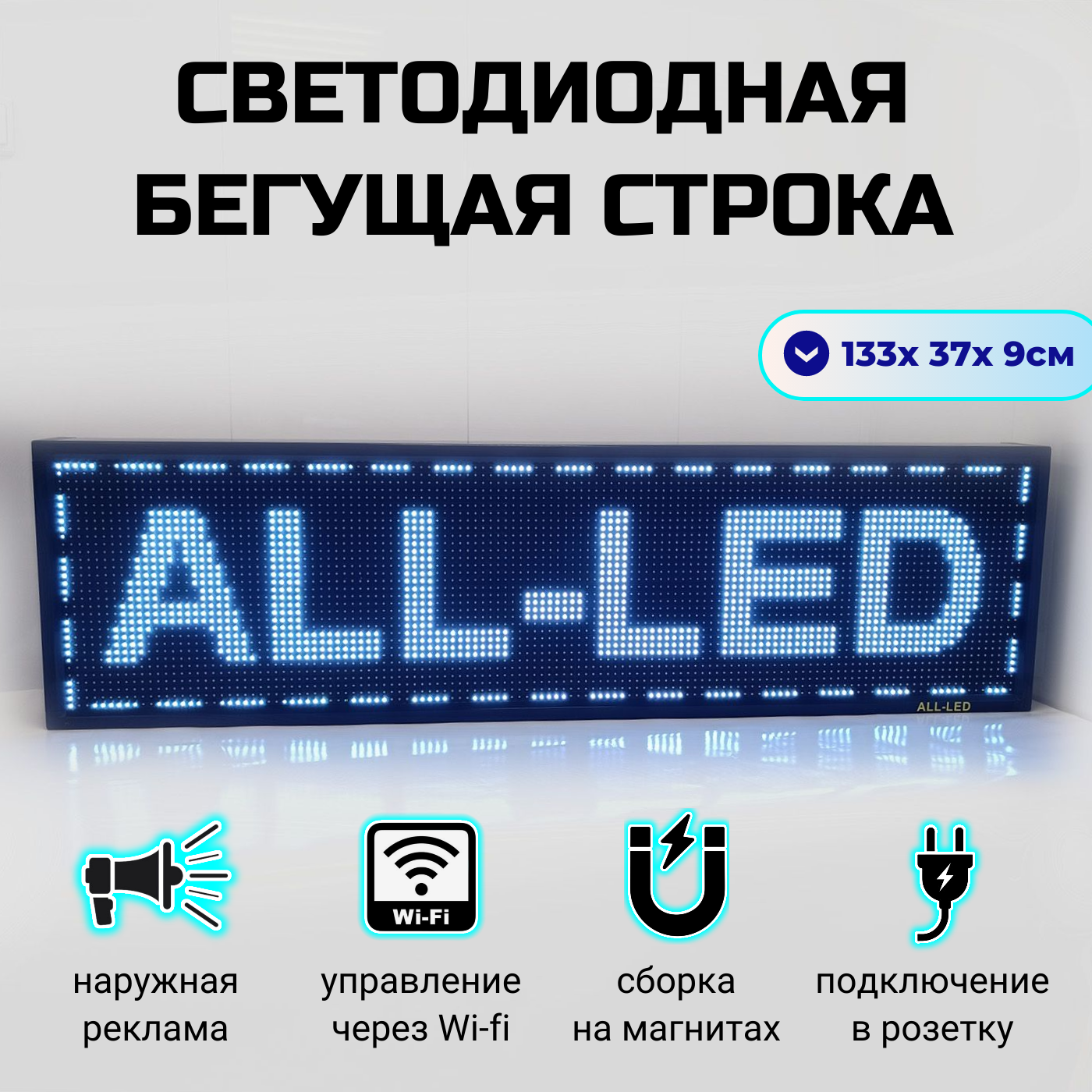 

Бегущая строка ALL-LED 133х37см белая, 133х37см белая