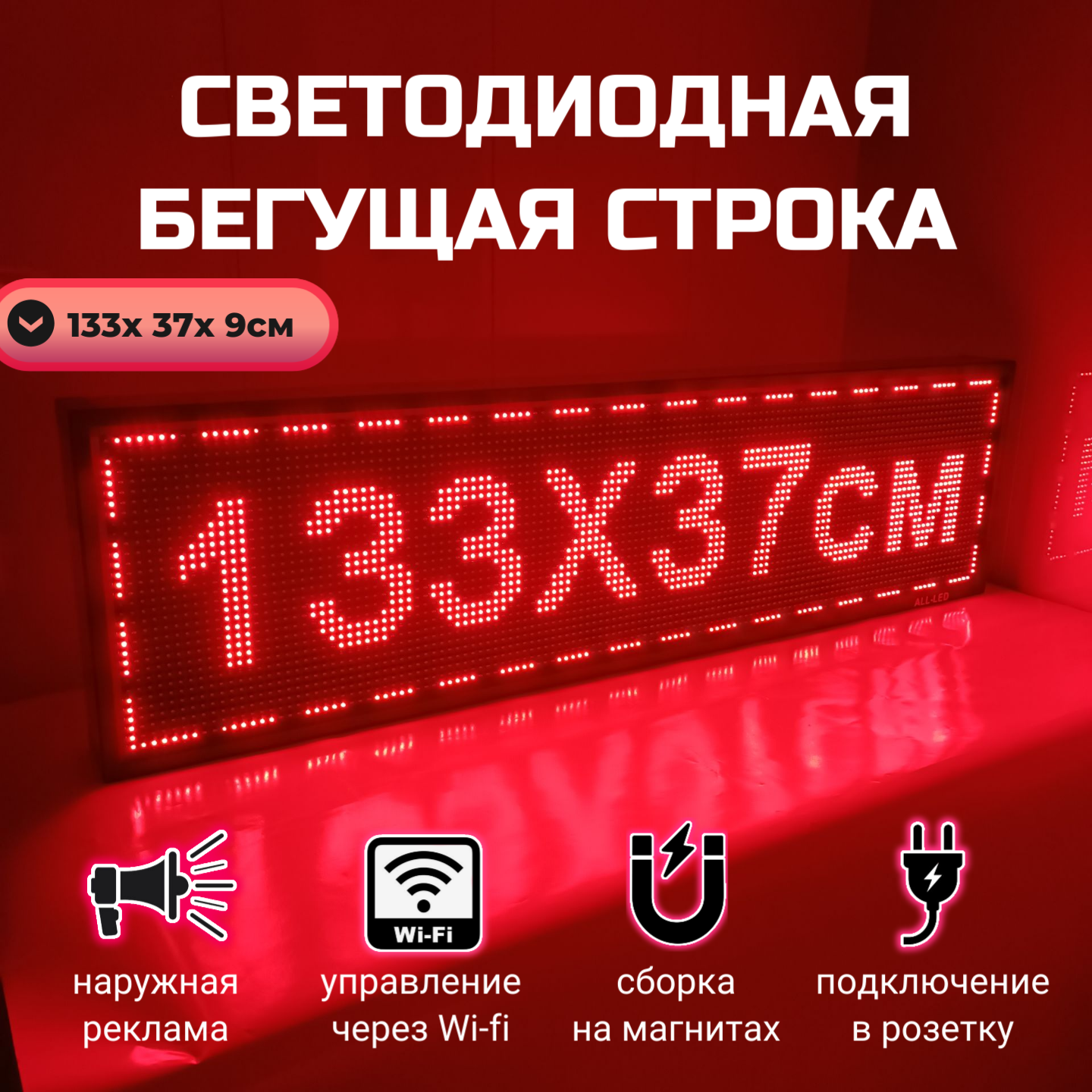 

Бегущая строка ALL-LED 133х37см красная, 133х37см красная