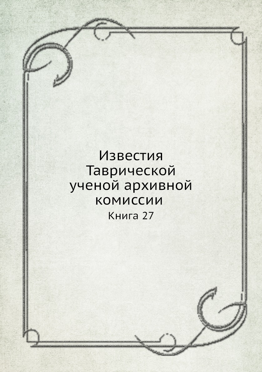 

Известия Таврической ученой архивной комиссии. Книга 27