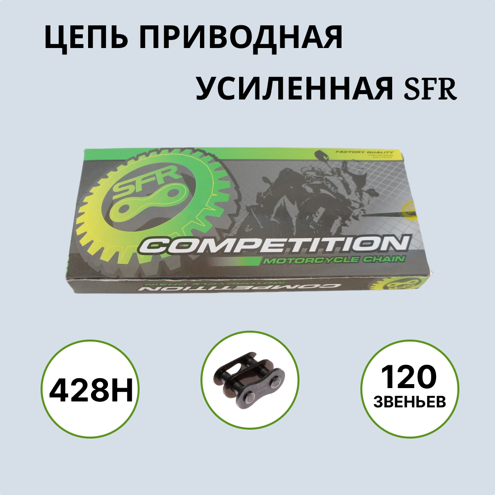 

Цепь SFR 428H-120L усиленная приводная для мотоцикла, 428H-120L