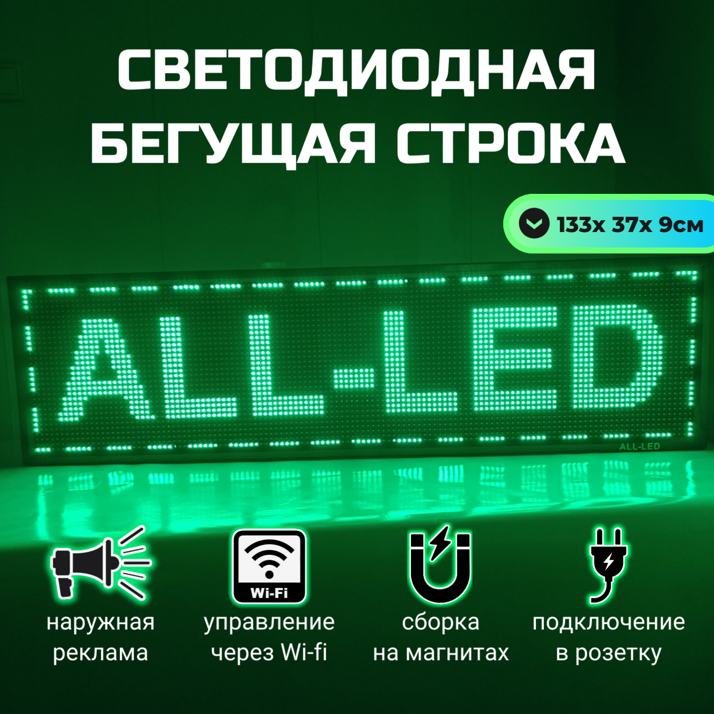 

Бегущая строка ALL-LED 133х37см зеленая, 133х37см зеленая