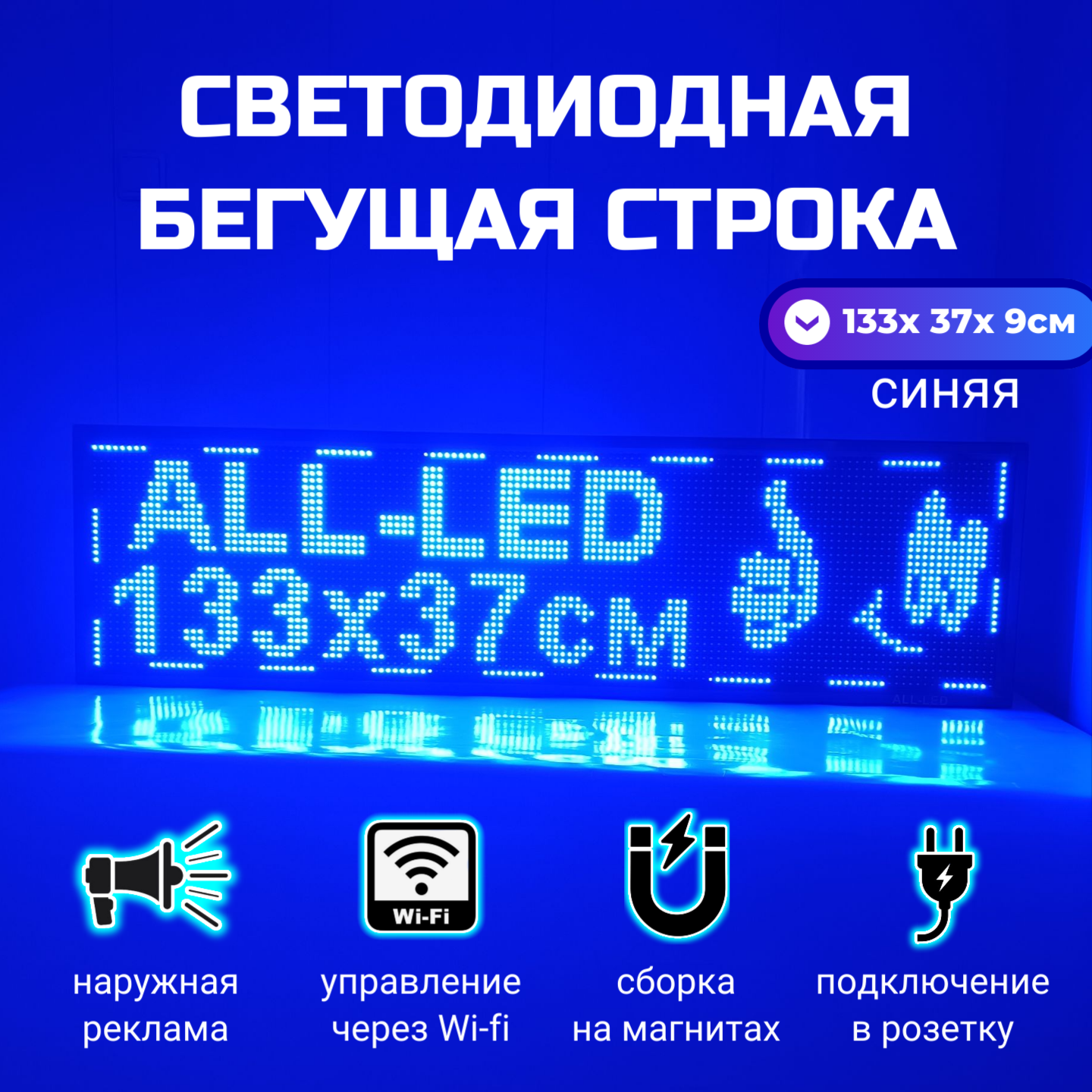 

Бегущая строка ALL-LED 133х37см синяя, 133х37см синяя