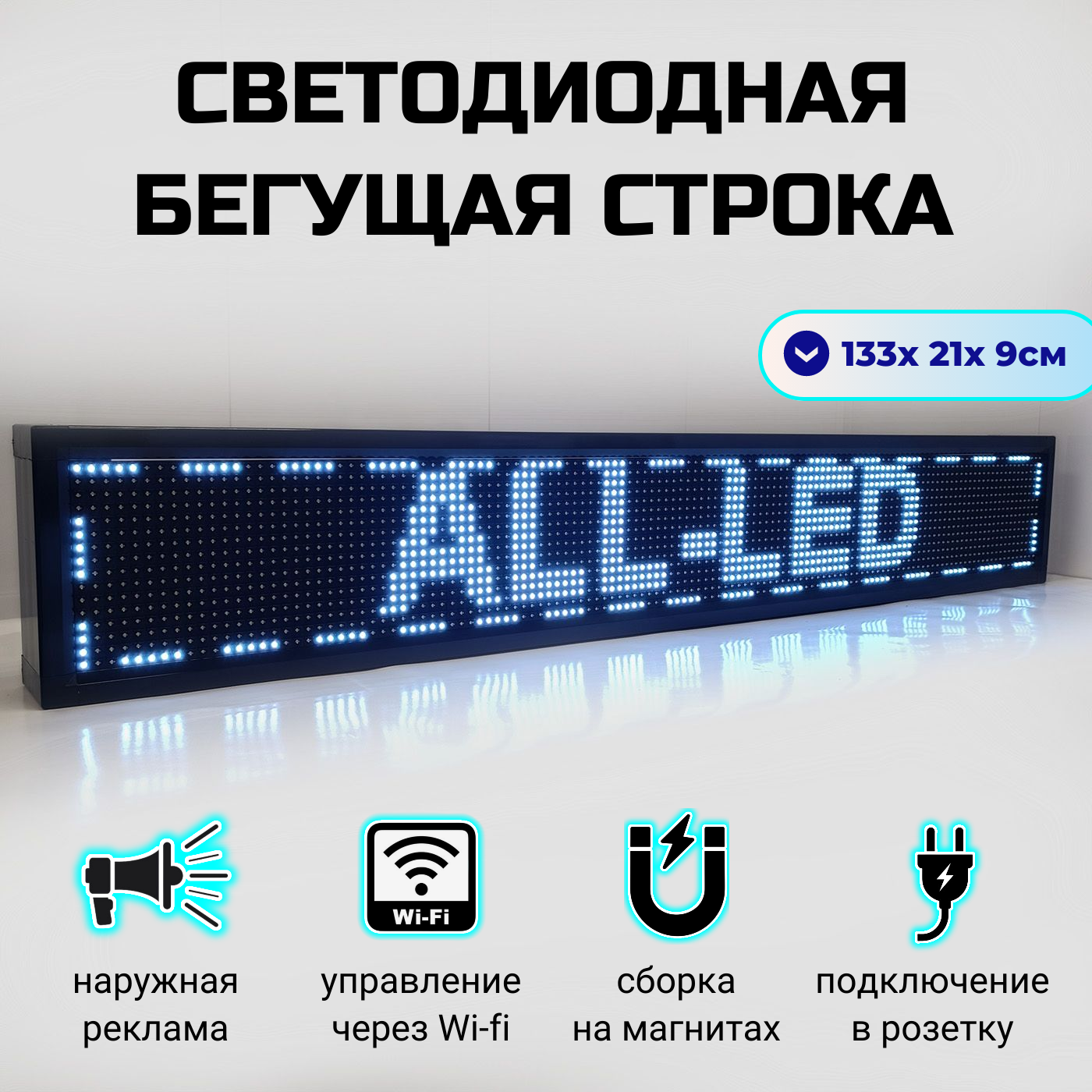 

Бегущая строка ALL-LED 133х21см белая, 133х21см белая