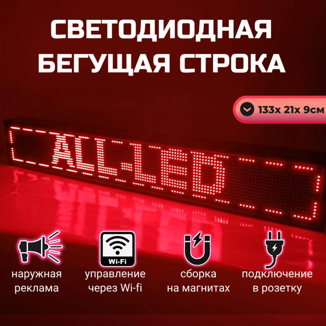

Бегущая строка ALL-LED 133х21см красная, 133х21см красная