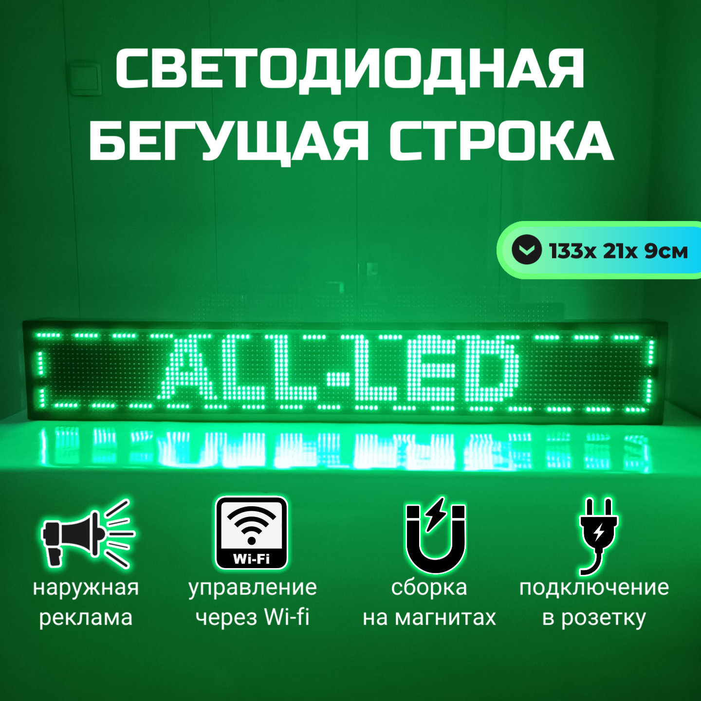 

Бегущая строка ALL-LED 133х21см зеленая, 133х21см зеленая