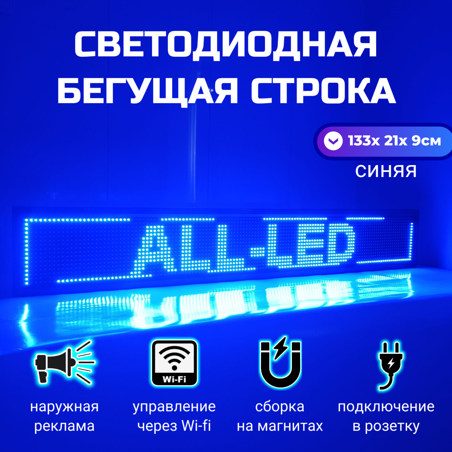 

Бегущая строка ALL-LED 133х21см синяя, 133х21см синяя