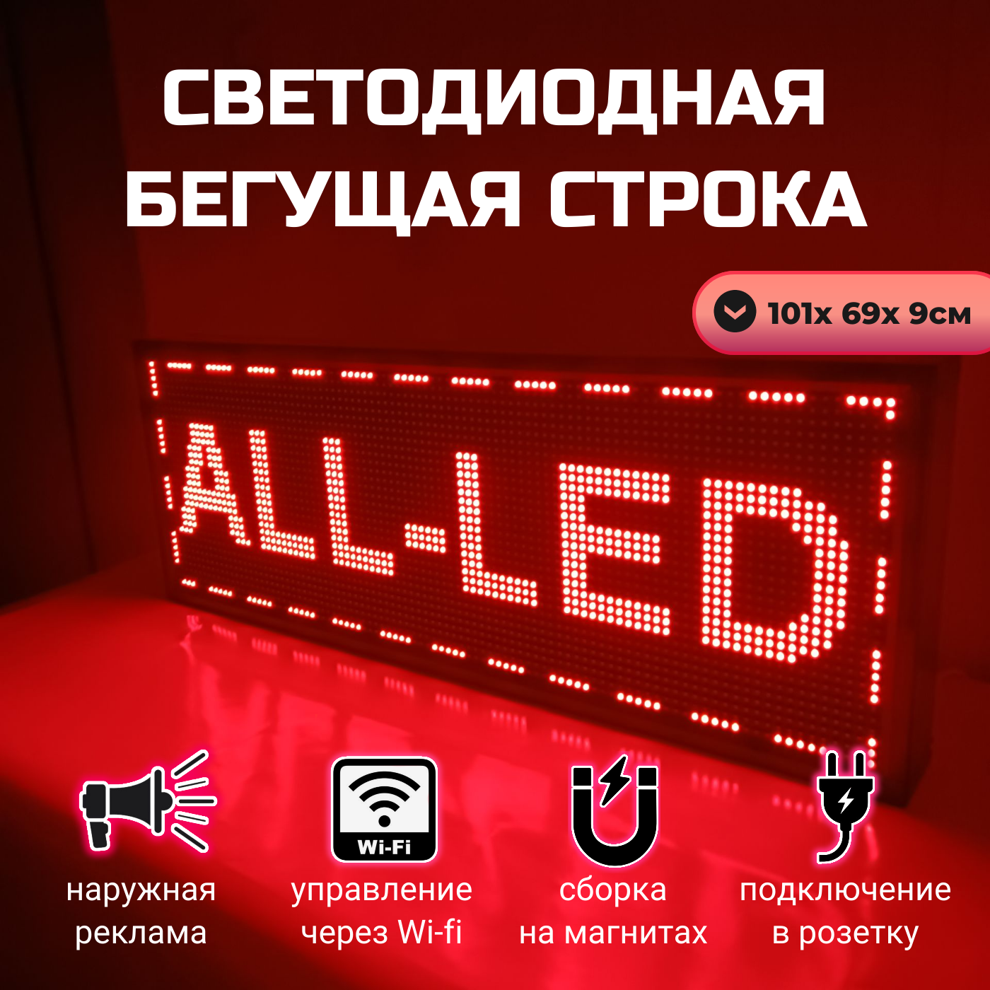 

Бегущая строка ALL-LED 101х69см красная, 101х69см красная