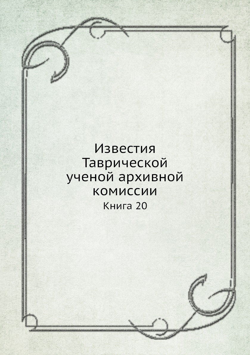 

Известия Таврической ученой архивной комиссии. Книга 20