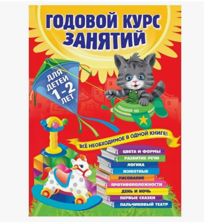 

Книга Годовой курс занятий в ассортименте