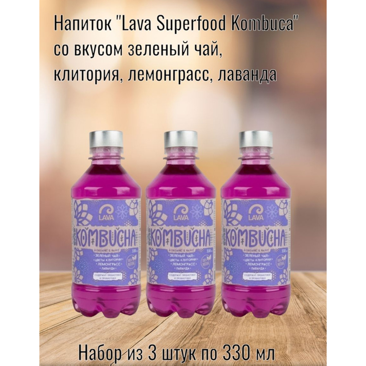 Напиток Lava Superfood Kombucha зеленый чай, клитория, лемонграсс, лаванда, 3 шт по 330 мл